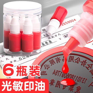 光敏印油红色印泥专用油补充液墨水黑色盖章印章速干加印油公账章印墨油回墨原子印油光明印章油光敏章硬章油