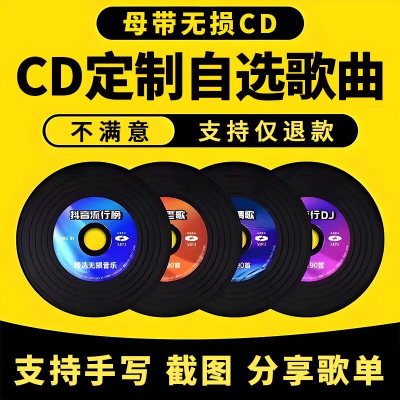 自选歌曲定制刻录汽车载CD光盘碟片定做高音质代刻录音乐歌曲