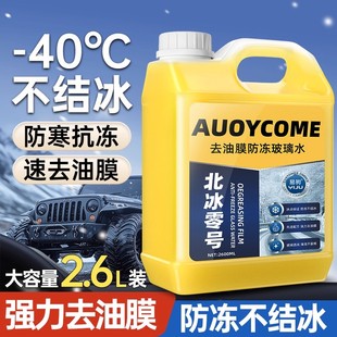 玻璃水防冻零下40汽车冬季 通用雨刮水强力去污去油膜 25度车用四季