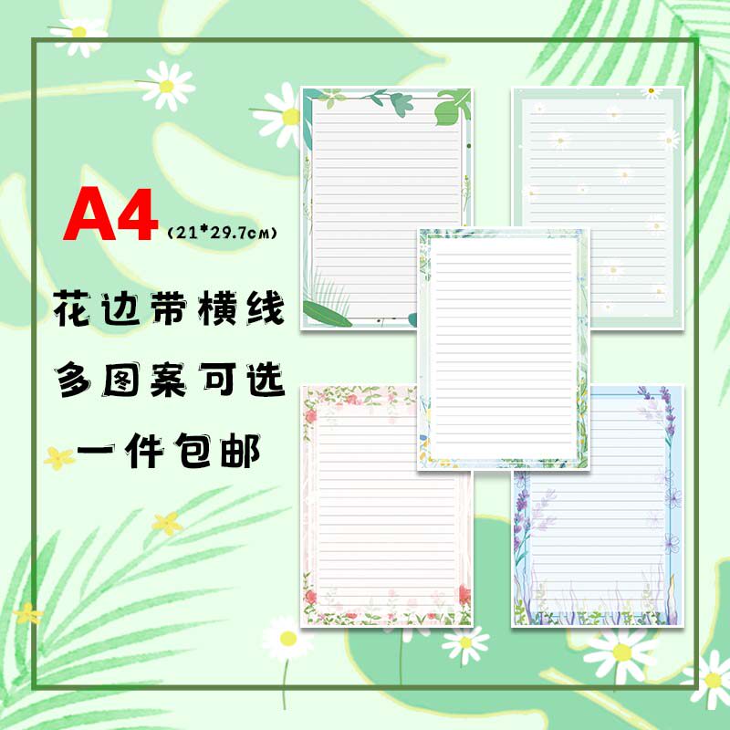 A4彩色花边单面横线稿纸信纸文艺小碎花彩纸学生简约练习纸学校