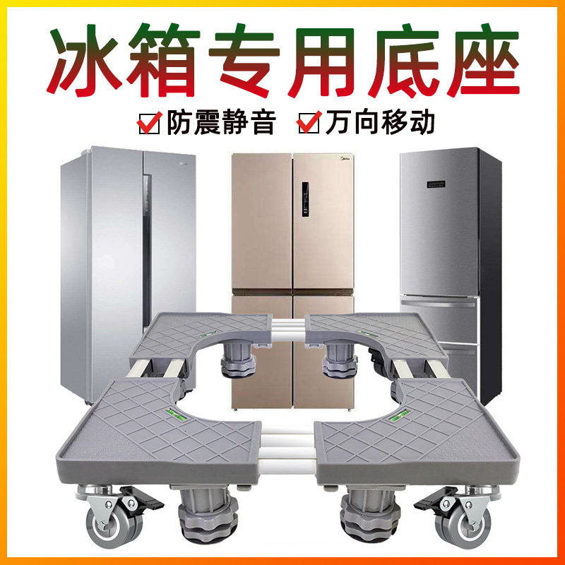 冰箱底座通用可移动万向轮托架图片