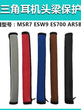 适用铁三角MSR7 MSR7B MSR7SE MSR7NC ESW9 ES10 ES7 ES700 ES770H AR5BT AR5IS头戴式耳机头梁保护套 横梁垫