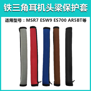 ES700 MSR7B ES10 适用铁三角MSR7 ES770H 耳机头梁保护套 MSR7NC AR5IS头戴式 MSR7SE 横梁垫 ESW9 AR5BT ES7
