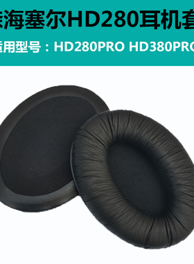 森海塞尔HD280 PRO耳机套HD380 Pro耳机海绵套 头戴式耳罩 皮套