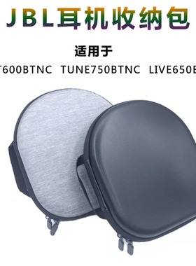 适用JBL TUNE600BTNC耳机包TUNE750BTNC收纳盒LIVE650BTNC保护包JBL TUNE700BT头戴式蓝牙耳机收纳盒