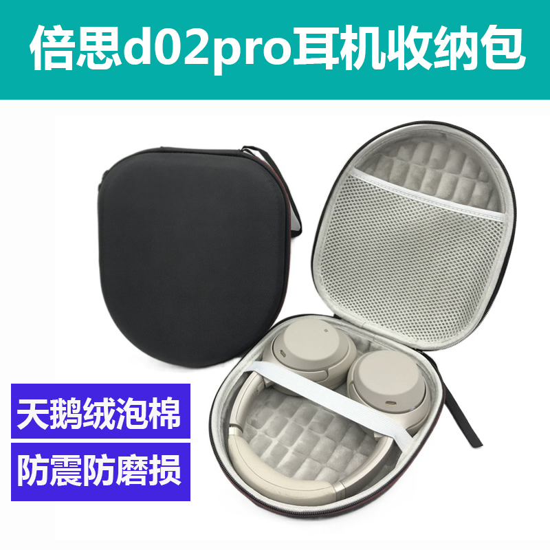 适用倍思D02Pro耳机收纳盒加厚硬壳抗压防摔防尘头戴式蓝牙耳机包
