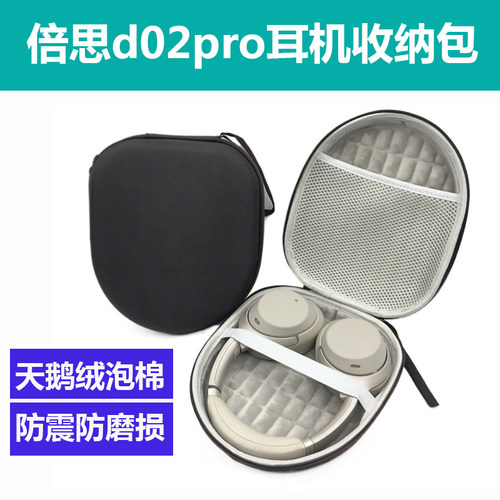 适用倍思D02Pro耳机收纳盒加厚硬壳抗压防摔防尘头戴式蓝牙耳机包