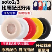 适用beats魔音solo3耳罩小羊皮solo2耳机套头戴无线蓝牙耳机耳垫耳机罩魔声原配wireless皮套海绵套替换原装