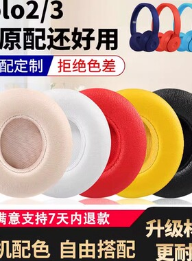 适用beats魔音solo3耳罩小羊皮solo2耳机套头戴无线蓝牙耳机耳垫耳机罩魔声原配wireless皮套海绵套替换原装