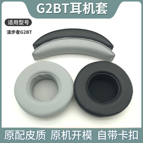 适用HECATE漫步者G2BT蓝牙耳机套g2耳罩耳机套游戏网吧皮套头戴式耳机耳罩套头梁垫漫步者G2BT横梁配件