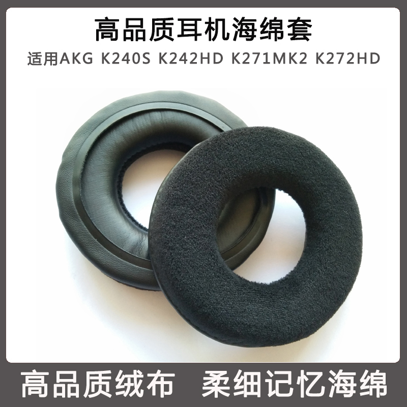 适用AKG K240S K242HD K271MK2 K272HD耳机套绒布海绵套 耳套耳罩