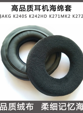 适用AKG K240S K242HD K271MK2 K272HD耳机套绒布海绵套 耳套耳罩