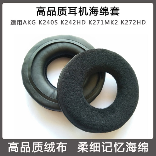 适用AKG K240S K242HD K271MK2 K272HD耳机套绒布海绵套 耳套耳罩