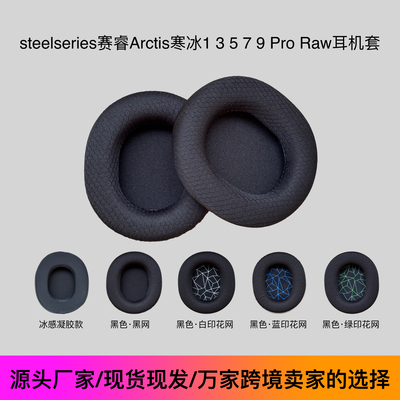 适用于 SteelSeries赛睿steelseries寒冰耳罩Arctis1 3 7 9 PRO头戴式耳机套耳罩网布海绵保护套头梁带配件