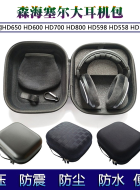 适用森海塞尔HD650耳机包HD600 HD598 HD700 HD660 HD660S超大头戴式耳机盒收纳包收纳盒 耳机配件