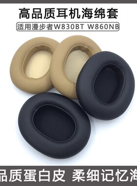 适用漫步者W830BT W860NB 耳机海绵套耳套耳罩头梁保护套横梁垫条