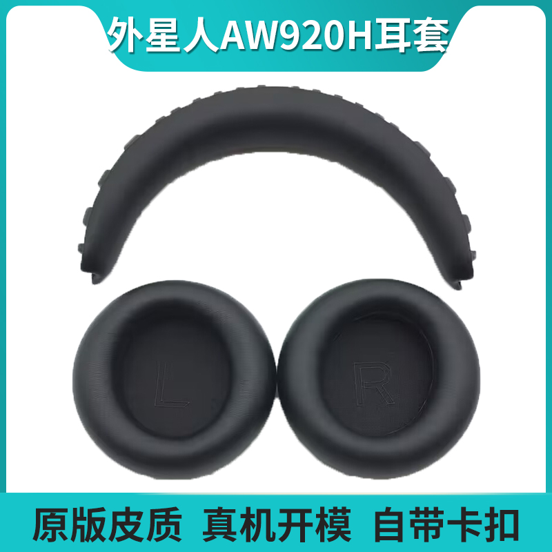 适用ALIENWARE外星人920耳机套AW920H耳罩头戴式耳机保护套带卡扣头梁垫电竞耳机海绵套皮耳套横梁配件
