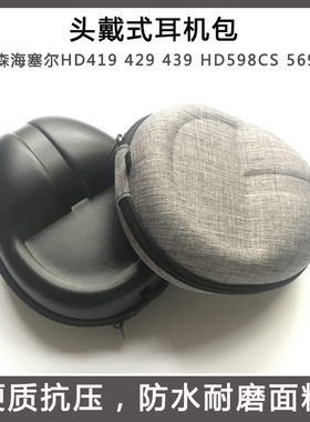 适用森海塞尔HD598耳机包HD599 559 569 515 518 558收纳盒 HD419 429 439 449头戴式耳机包收纳盒