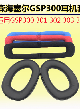 适用森海塞尔GSP300耳罩 GSP301 GSP302 GSP303 GSP350耳机海绵套 耳麦耳套耳罩垫皮套横头梁配件