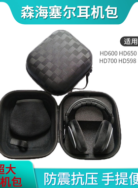 适用森海塞尔HD600耳机收纳包HD650 HD598 HD700 HD660S超大头戴式耳机盒 拜亚动力DT880 990收纳盒耳机配件
