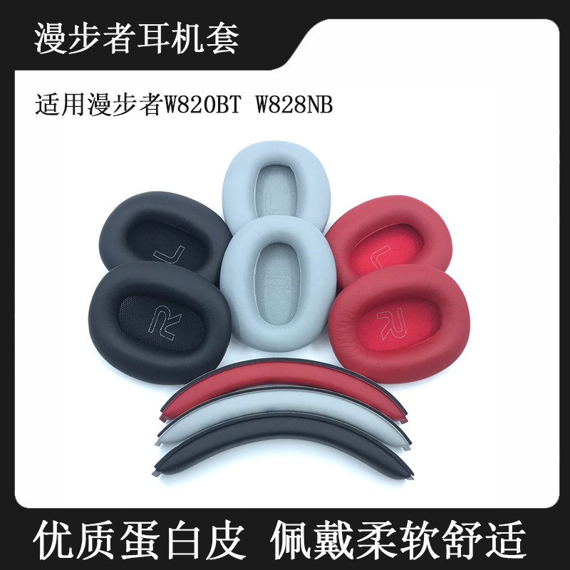 Edifier漫步者W820BT耳机套