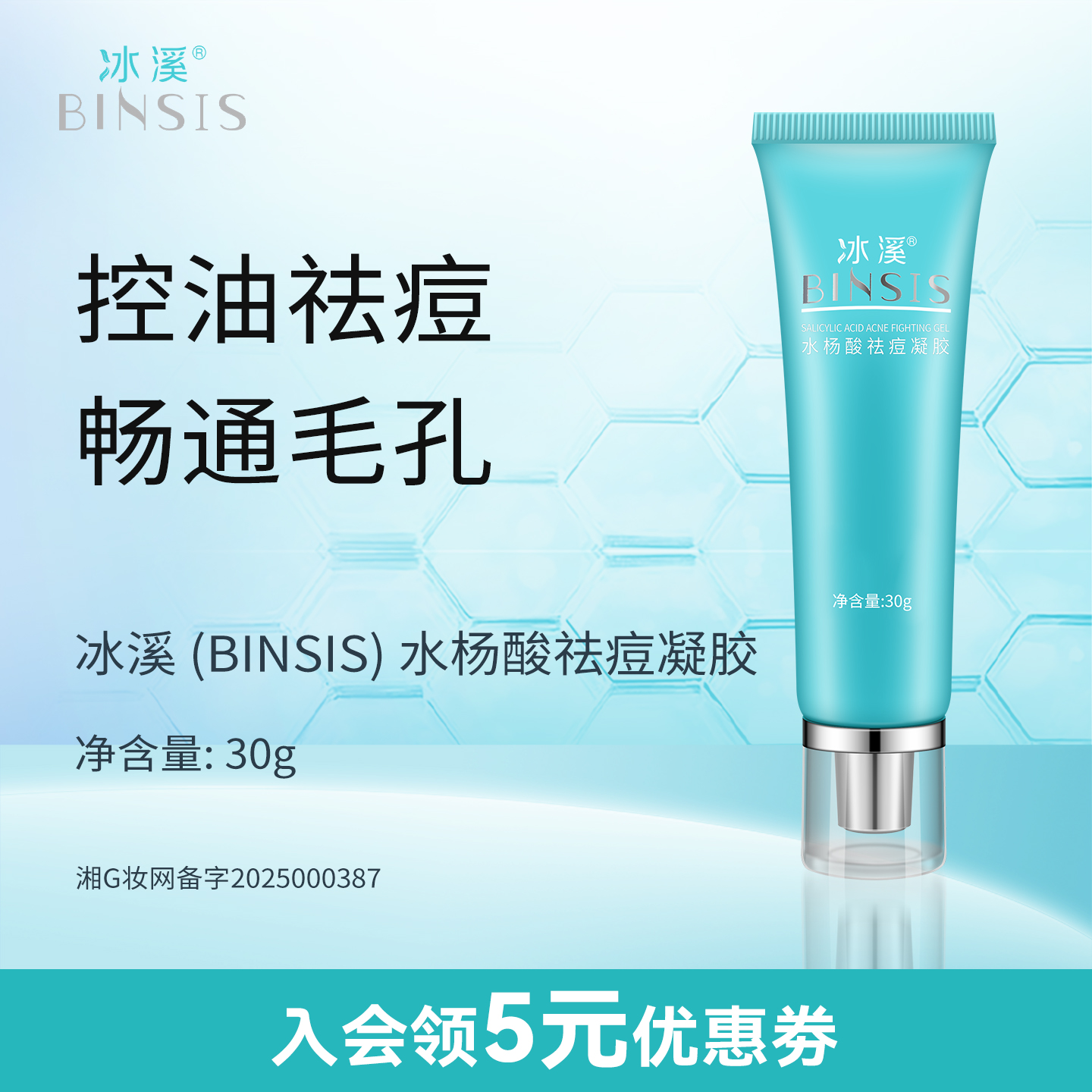 冰溪水杨酸祛痘凝胶调节油脂