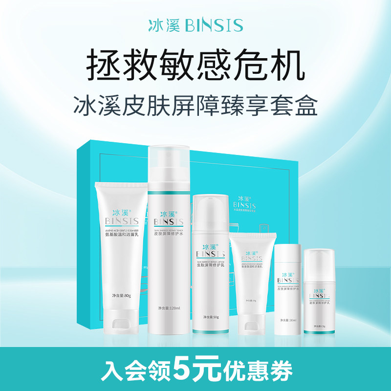 冰溪皮肤屏障臻享套盒温和清洁男女洁面修护敏感肌肤保湿水乳
