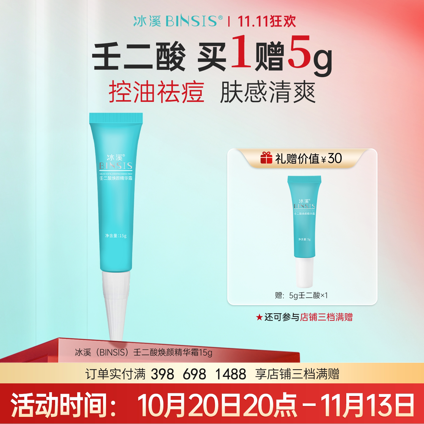 冰溪壬二酸焕颜精华霜 15%壬二酸祛痘精华霜