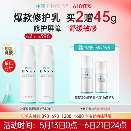 冰溪皮肤屏障修护乳舒缓不刺激清爽修护敏感肌肤补水保湿乳液水润