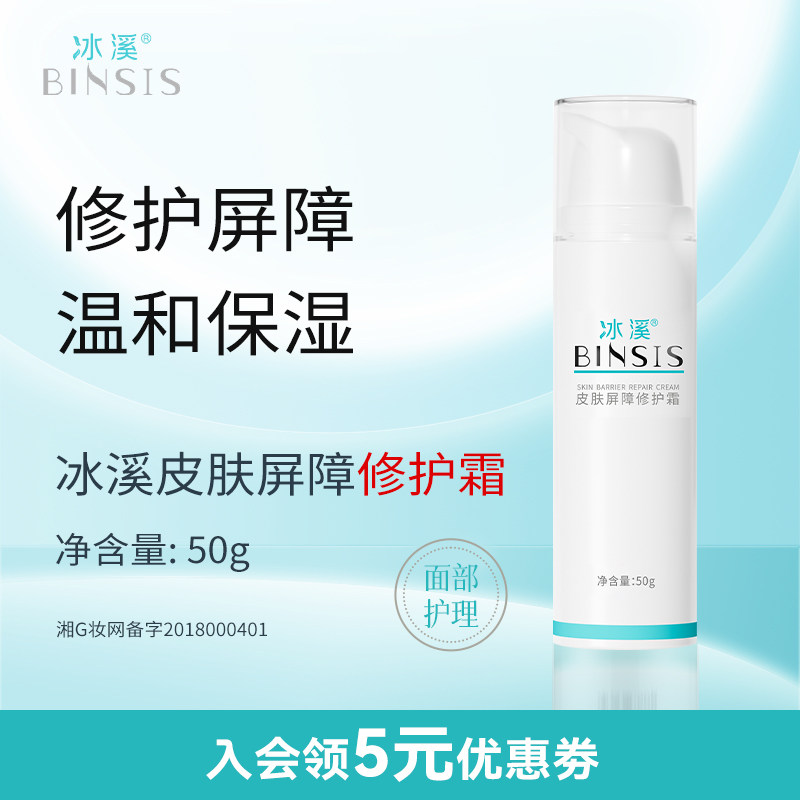 冰溪皮肤屏障修护霜敏肌补水保湿