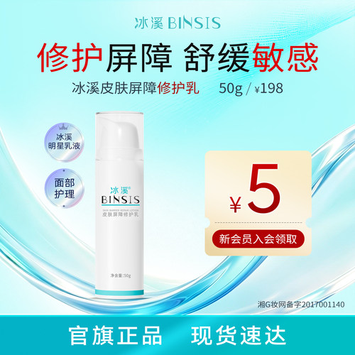 冰溪皮肤屏障修护乳舒缓不刺激