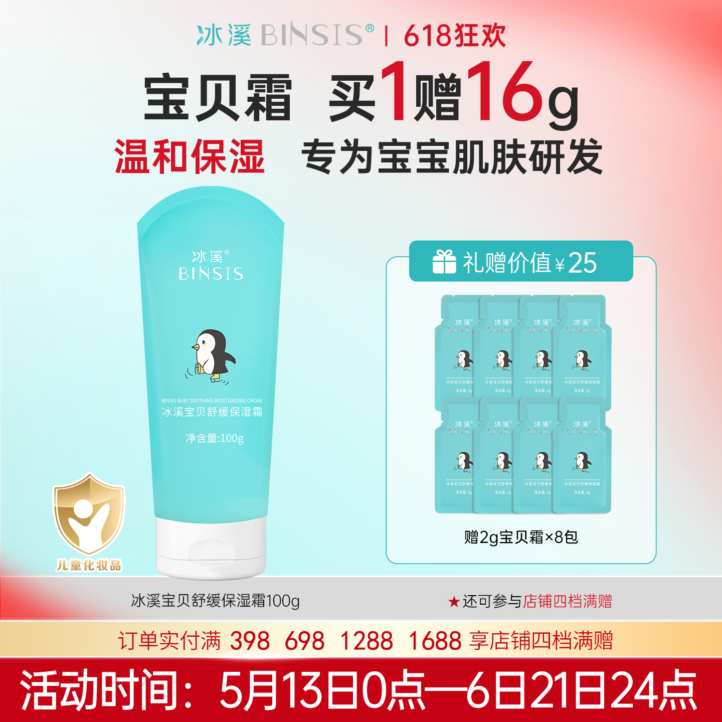 冰溪宝贝舒缓保湿霜 专为呵护宝宝娇嫩肌肤设计多效保湿缓解干燥