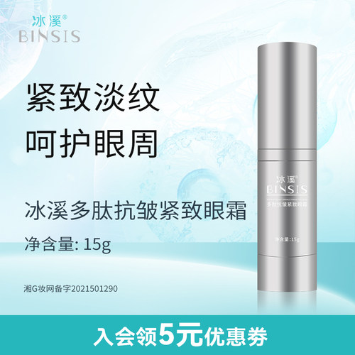 冰溪多肽抗皱紧致眼霜