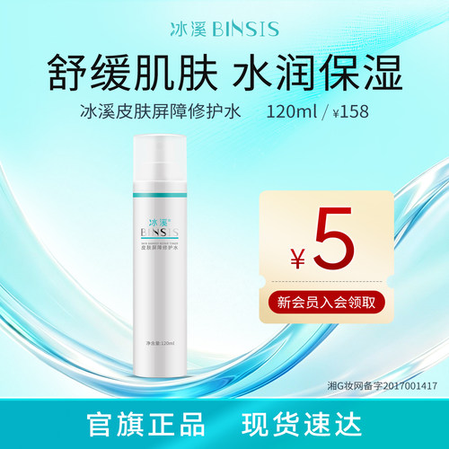 冰溪皮肤屏障修护水120ml爽肤水