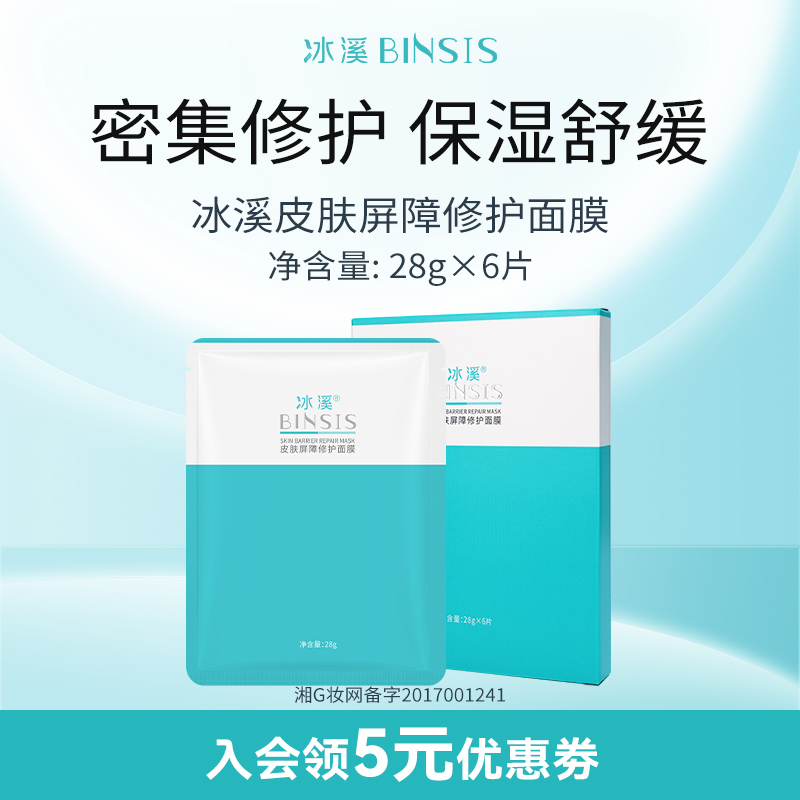冰溪皮肤屏障修护面膜6片滋润保湿护肤品补水男女敏感肌舒缓修护