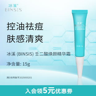 冰溪壬二酸焕颜精华霜 15%壬二酸祛痘精华霜