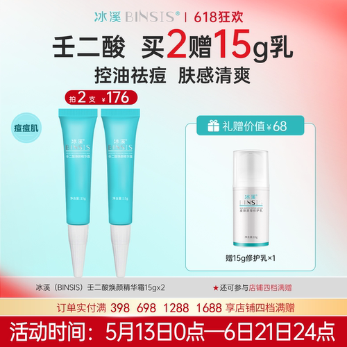 冰溪壬二酸焕颜精华霜