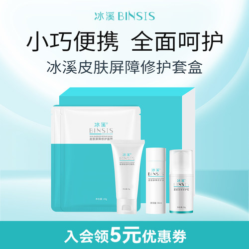 皮肤屏障修护套盒冰溪