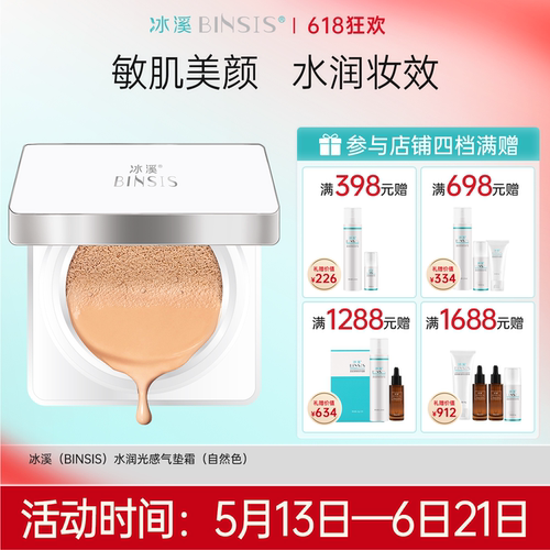 水润轻薄细腻气垫霜BINSIS/冰溪