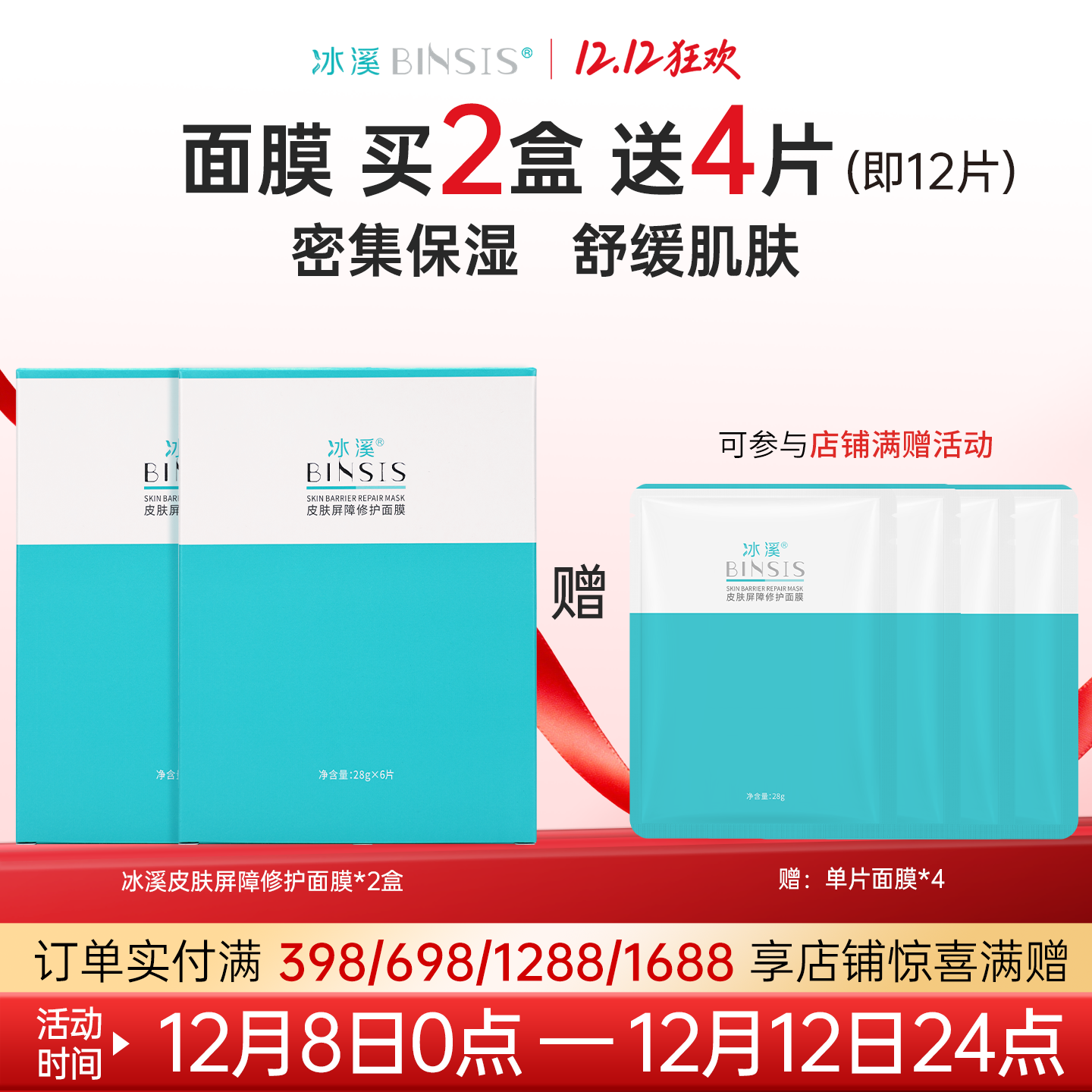 冰溪皮肤屏障修护面膜舒缓保湿