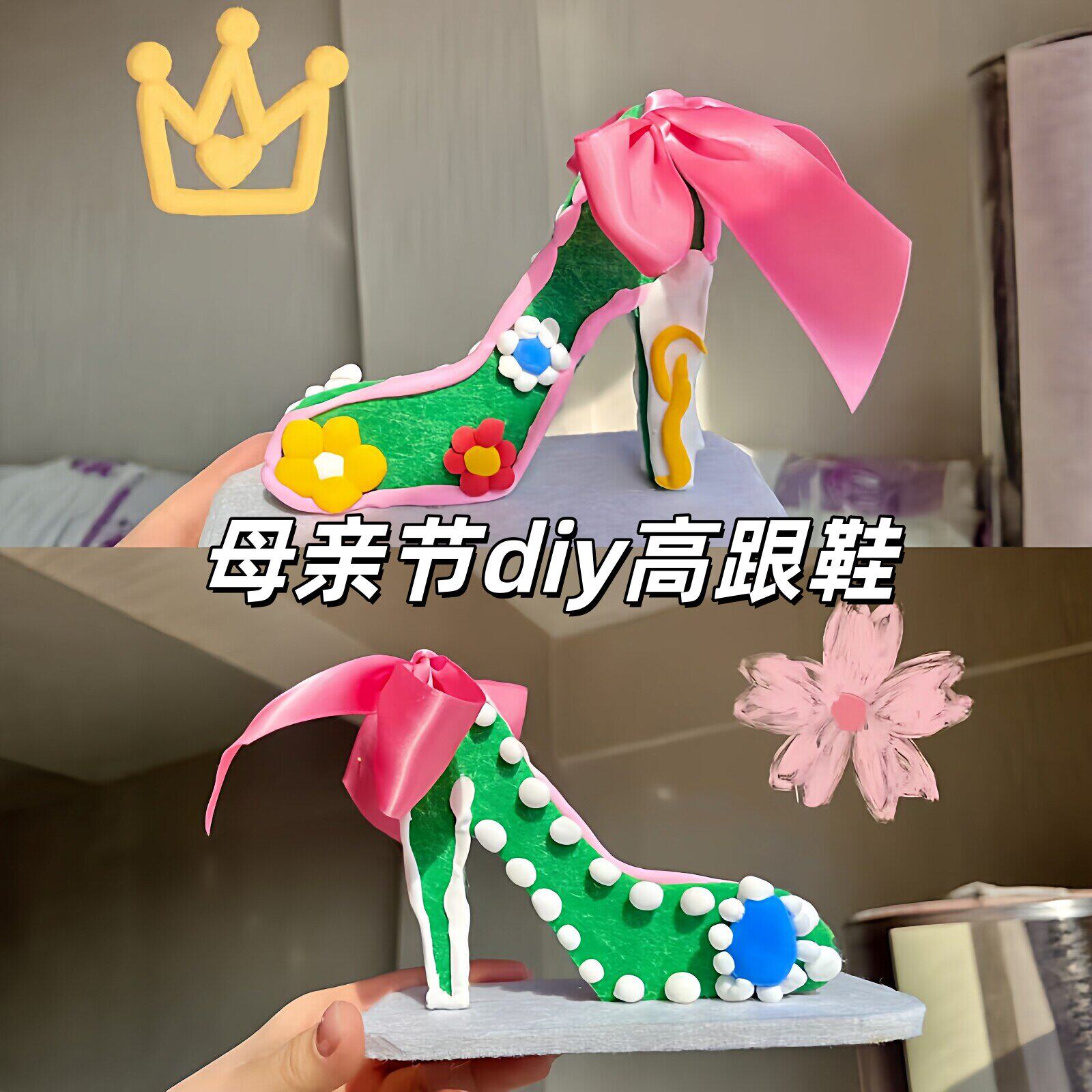 幼儿园母亲节手工diy高跟