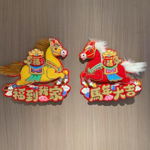 马年门贴2026新款立体福字贴马年大吉过年春节装饰新年氛围布置品