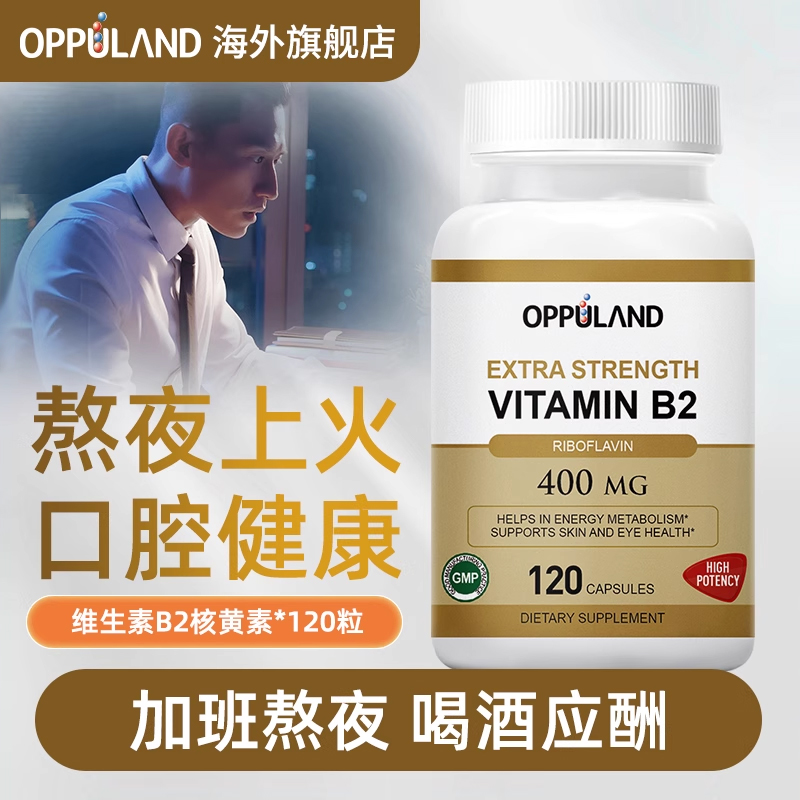 oppuland维生素B2400MG