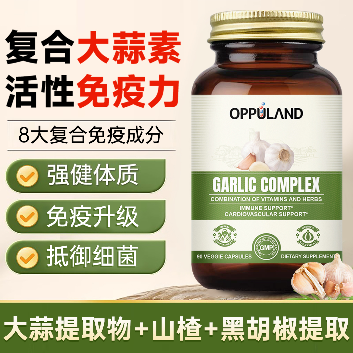 Oppuland大蒜素免疫抵抗无味