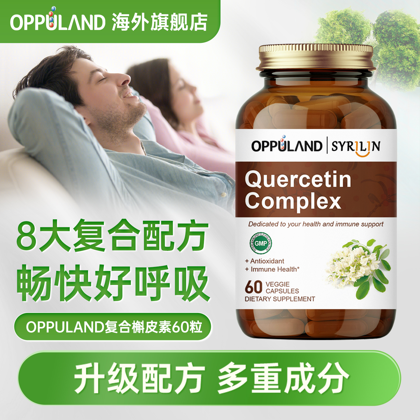 oppuland槲皮素肺部旗舰店营养品