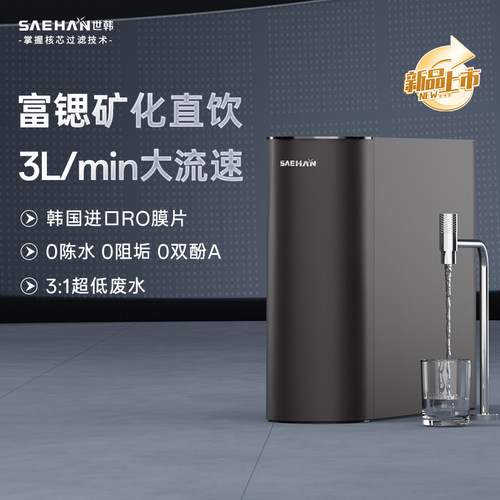 世韩600G大通量零陈水家用反渗透净水器富锶矿化3L大流速纯水机 - 封面