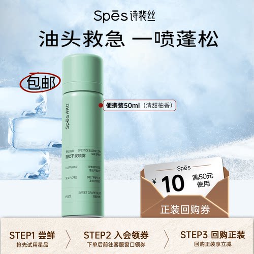 spes免洗蓬松干发喷雾