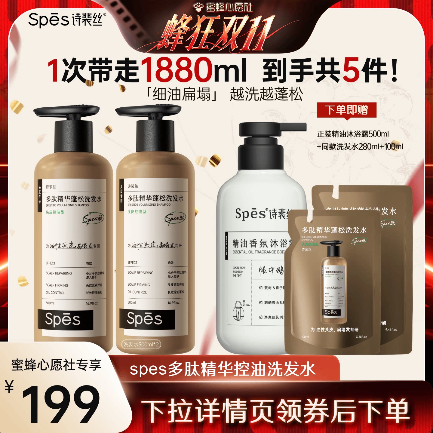 【蜜蜂心愿社】spes诗裴丝多肽精华控油蓬松洗发水500ml