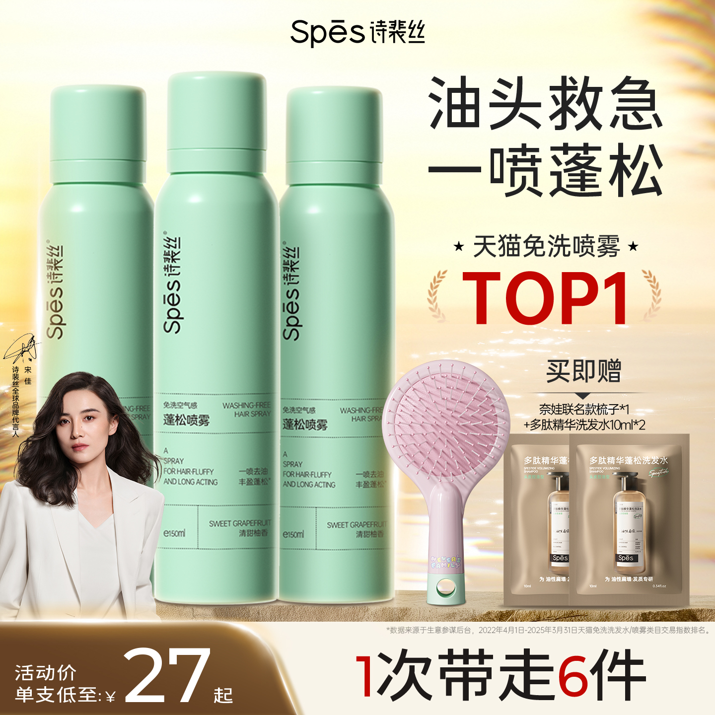 【天猫免洗喷雾TOP】一喷去油！