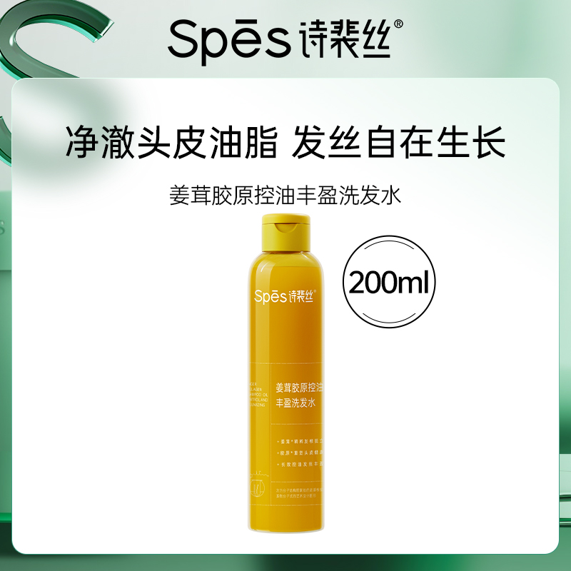 Spes海盐氨基酸控油洗头膏姜茸胶原控油丰盈蓬松洗发水体验装